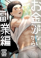 お金がないから【R18版】(単話)