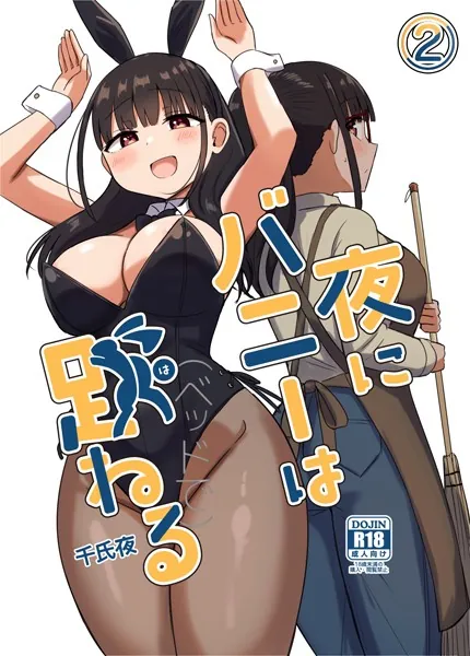 夜にバニーは（ベッドで）跳ねる【分冊版】 2
