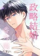 政略結婚 番外編(単話)