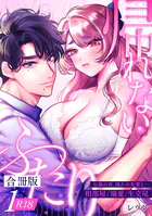 帰れないふたり【合冊版】【R-18版】 1巻 〜台風の夜、憧れの先輩と…相部屋・溺愛・生交尾〜