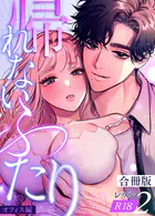 帰れないふたり【合冊版】【R-18版】 2巻 〜オフィス編〜