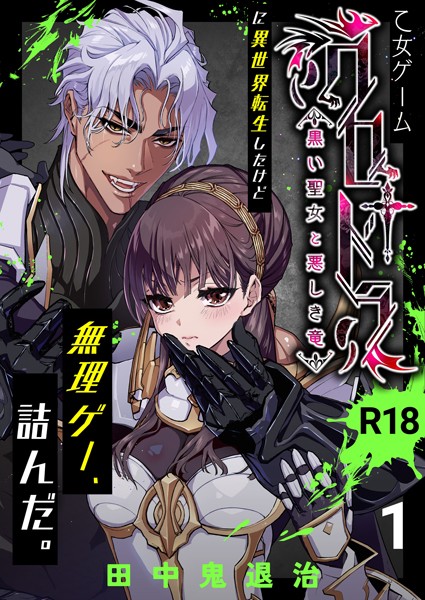 [田中鬼退治]乙女ゲーム「クロ†ドラ ―黒い聖女と悪しき竜―」に異世界転生したけど無理ゲー、詰んだ。【R-18版】（1） 無料作品 TL漫画