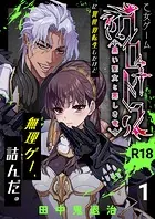 乙女ゲーム「クロ†ドラ ―黒い聖女と悪しき竜―」に異世界転生したけど無理ゲー、詰んだ。【R-18版】(1)