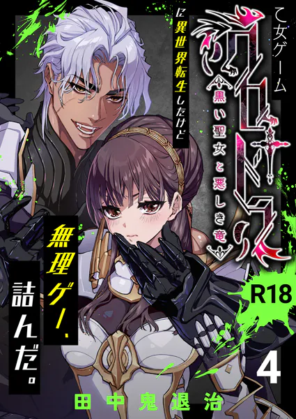 乙女ゲーム「クロ†ドラ ―黒い聖女と悪しき竜―」に異世界転生したけど無理ゲー、詰んだ。【R-18版】（4）