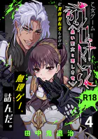 乙女ゲーム「クロ†ドラ ―黒い聖女と悪しき竜―」に異世界転生したけど無理ゲー、詰んだ。【R-18版】(単話)