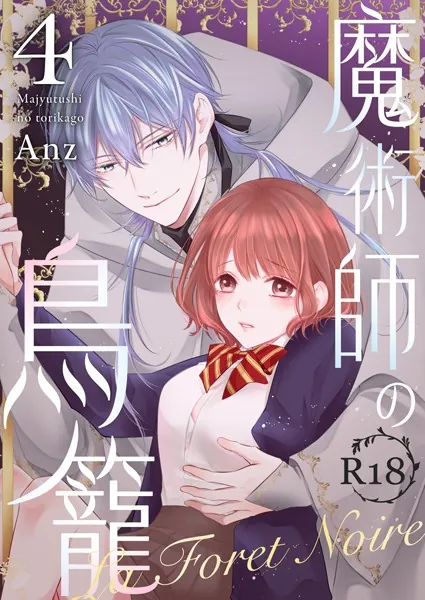魔術師の鳥籠ーLa Foret NoireーR18版 vol.4