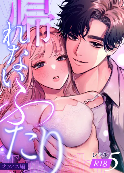帰れないふたり【R-18版】 5巻 〜オフィス編〜