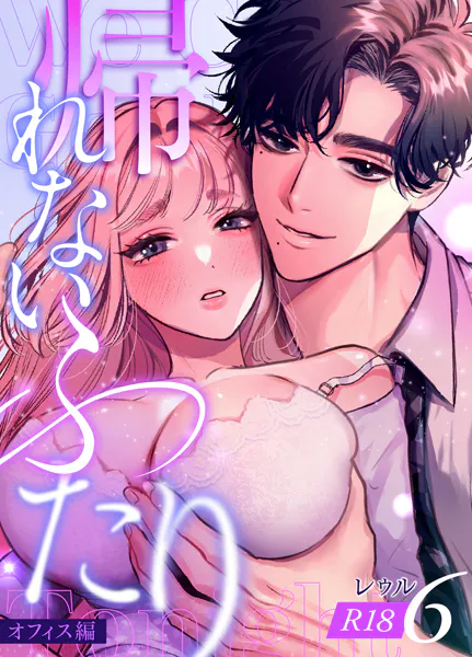 帰れないふたり【R-18版】 6巻 〜オフィス編〜