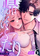 帰れないふたり【R-18版】 6巻 〜オフィス編〜