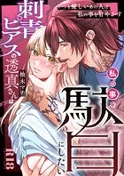 刺青ピアスの透真さんは私の事を駄目にしたい【R-18版】（1）