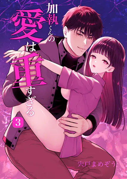 加執くんの愛は重すぎる（R-18版） 3巻
