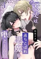 天使は落ちこぼれ悪魔を堕としたい【R18版】（4）