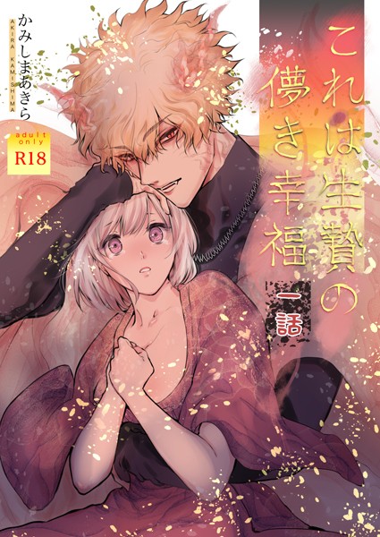 [かみしまあきら]これは生贄の儚き幸福【棒消し修正版】 一話 人外 TL漫画