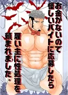 お金がないので怪しいバイトに応募したら雇い主に性処理を頼まれました。（単話）