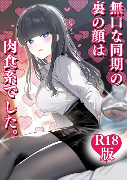 無口な同期の裏の顔は肉食系でした。 【R18版】 1巻