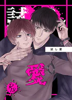 試し愛（単話）