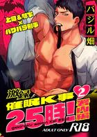 激録催●K事25時！【R18版】 2巻 〜署内編〜