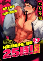 激録催●K事25時！ 2巻 〜署内編〜