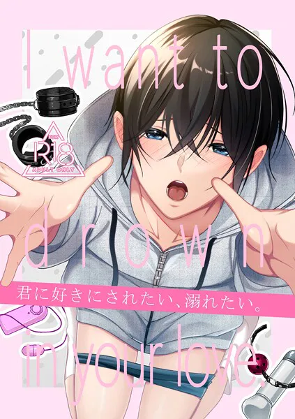 【R18版】君に好きにされたい、溺れたい。【同人版】 1巻