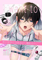 【R18版】君に好きにされたい、溺れたい。【同人版】