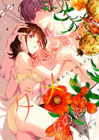 好きになったらダメ、なのに -年の離れたおねえさん-