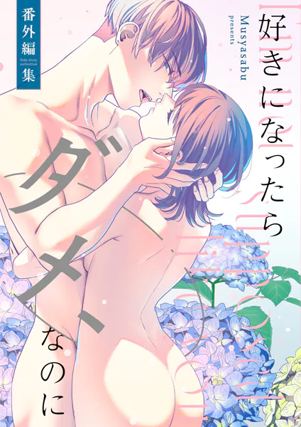 好きになったらダメ、なのに -番外編集-