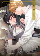 ふれる熱【同人版】(単話)