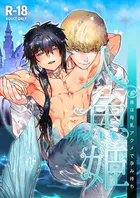 人魚姫〜初夜は母乳アクメで孕み待ち〜【R-18版】