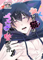 夢見る猫はうさぎに愛されたい【R-18版】（単話）