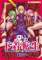 呪いの下着転生 〜ヒロインたちは触手下着に寄生されました〜（単話）