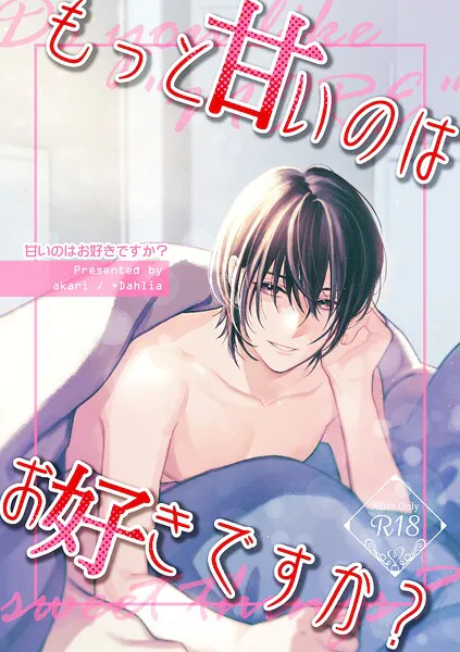 甘いのはお好きですか？【R18版】（2） もっと甘いのはお好きですか？