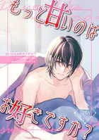 甘いのはお好きですか？【R18版】（2） もっと甘いのはお好きですか？