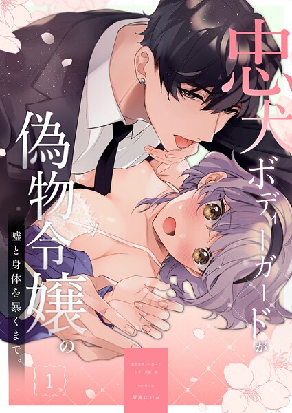 [晴海にいな]忠犬ボディーガードが偽物令嬢の嘘と身体を暴くまで。【R-18版】（1） 無料作品 TL漫画