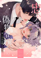 忠犬ボディーガードが偽物令嬢の嘘と身体を暴くまで。【R-18版】（3） 【電子限定特典付き】