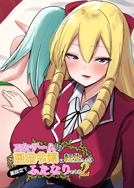 乙女ゲームの悪役令嬢に転生したら裏設定でふたなりでした【棒消し修正版】 2