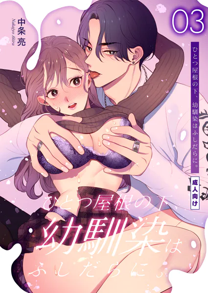 ひとつ屋根の下、幼馴染はふしだらに。【棒消し修正版】 3話