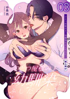 ひとつ屋根の下、幼馴染はふしだらに。【棒消し修正版】 3話