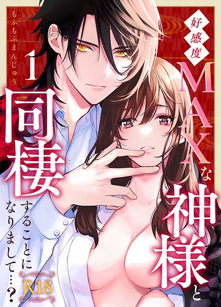 [もふもふまんじゅう]好感度MAXな神様と同棲することになりまして…？ 【R-18版】（1）