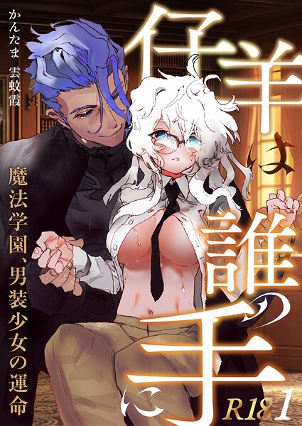 仔羊は誰の手に〜魔法学園、男装少女の運命〜【R-18版】（1）