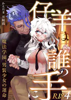 仔羊は誰の手に〜魔法学園、男装少女の運命〜【R-18版】（4）