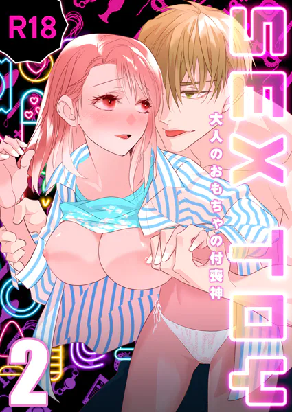 SEX TOY-大人のおもちゃの付喪神-【R-18版】（2）