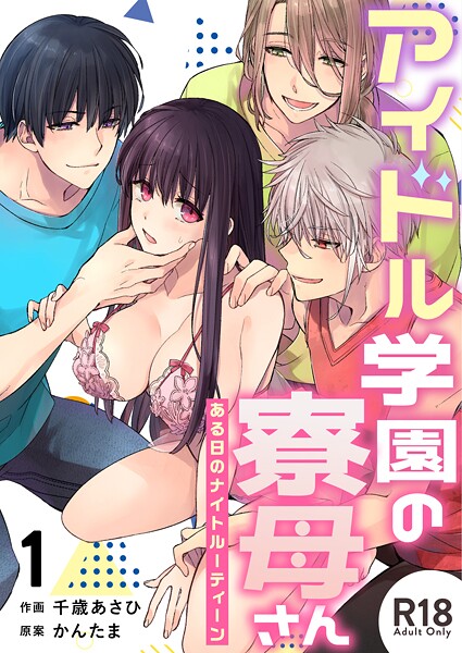 アイドル学園の寮母さん〜ある日のナイトルーティーン【R-18版】（1）