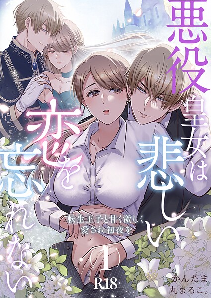 悪役皇女は悲しい恋を忘れない〜転生王子と甘く激しく愛され初夜を【R-18版】（1）