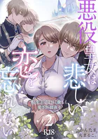 悪役皇女は悲しい恋を忘れない〜転生王子と甘く激しく愛され初夜を【R-18版】（2）