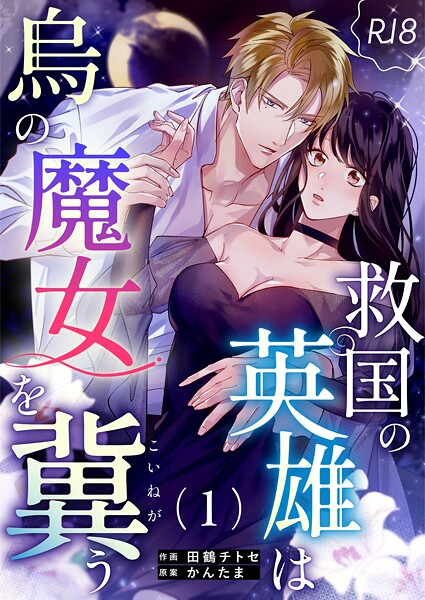 救国の英雄は烏の魔女を冀う【R-18版】（1）