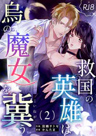 救国の英雄は烏の魔女を冀う【R-18版】（2）