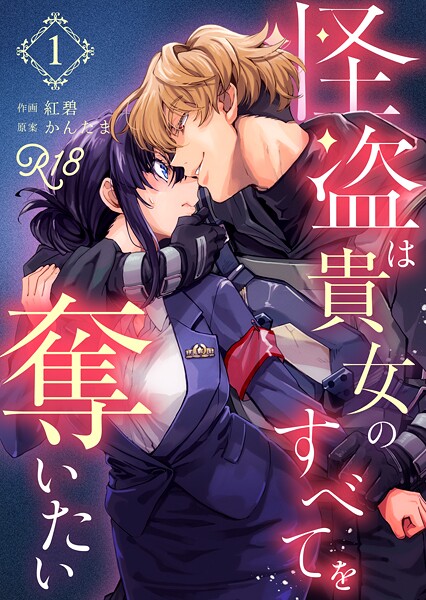 怪盗は貴女のすべてを奪いたい【R-18版】（1）