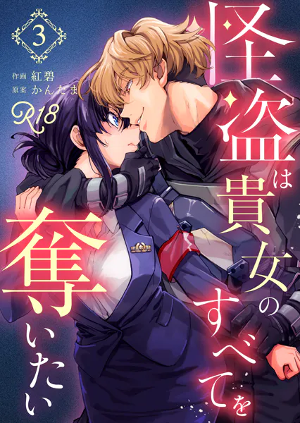 怪盗は貴女のすべてを奪いたい【R-18版】（3）