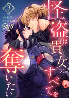 怪盗は貴女のすべてを奪いたい【R-18版】（3）