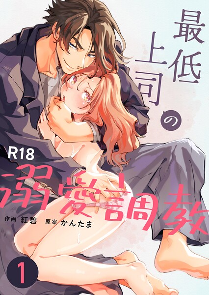 最低上司の溺愛調教【R-18版】（1）